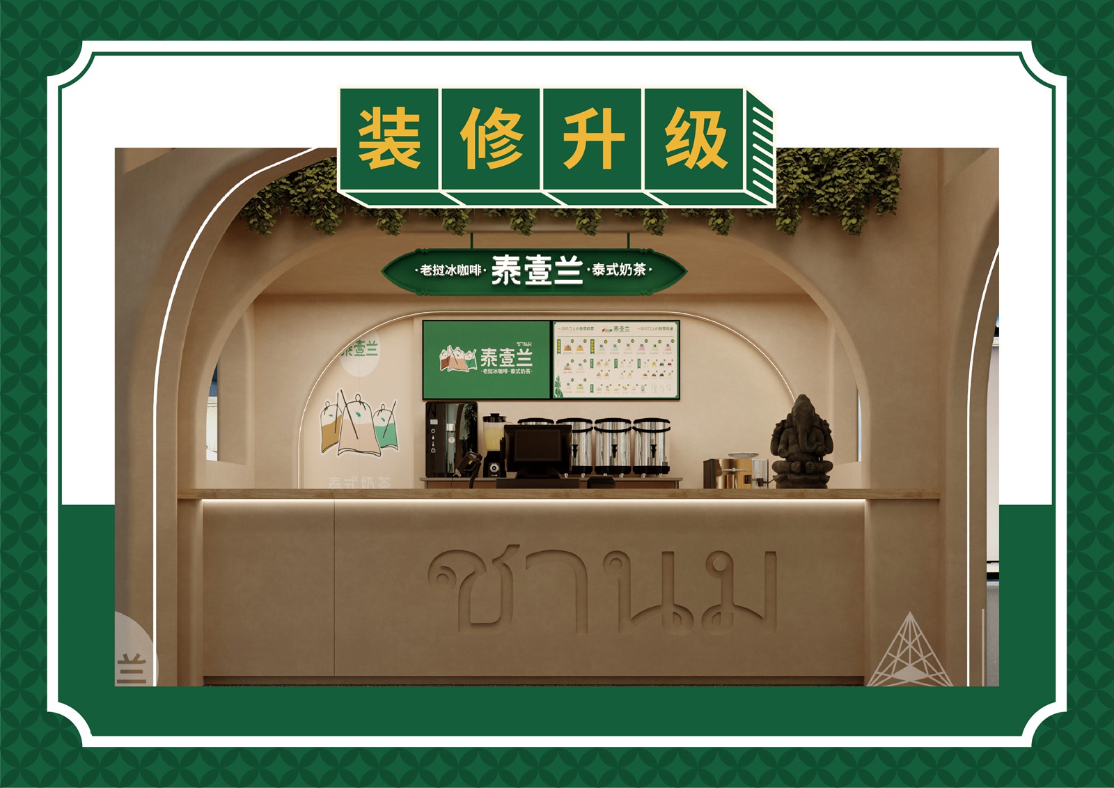 泰壹蘭-店鋪裝修(圖3)